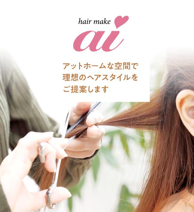 hair make ai（ヘアメイク アイ）